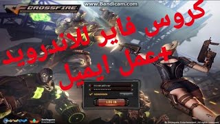 تحميل لعبة كروس فاير الاصليه للاندرويد +عمل ايميل /محمد ميدو screenshot 5