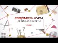 Девичьи секреты. Эпизод 1 | Вещдок. Большое дело