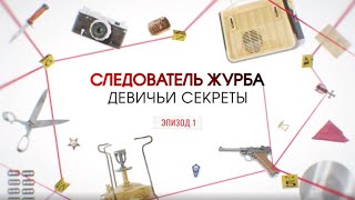 Девичьи секреты. Эпизод 1 | Вещдок. Большое дело