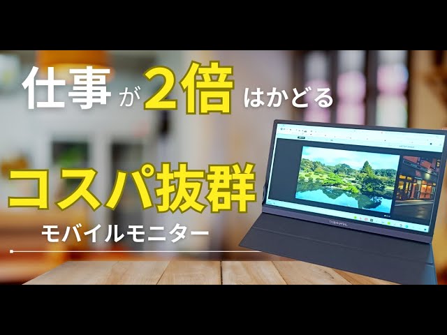 JAPANNEXTモバイルモニター徹底レビュー！驚異のコスパで作業効率