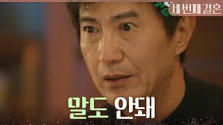 [세 번째 결혼] ＂말도 안 돼...＂ 반효정 아들이 자신이라고 생각하는 안내상, MBC 231218 방송