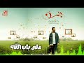 على باب الله حمزة نمرة بدون موسيقى Exclusive Ala Bab Allah Hamza Namira Without Music 