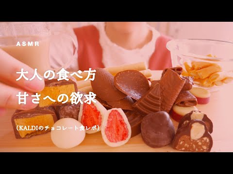 【咀嚼音】チョコレート8種とチーズ菓子｜Eating Sounds/ASMR/mukbang