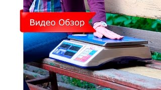 Торговые весы ВТНЕ-Т1. Обзор(Торговые весы предназначены для установки в торговых точках, на рынках, в магазинах, супермаркетах, на опто..., 2016-05-31T09:56:00.000Z)