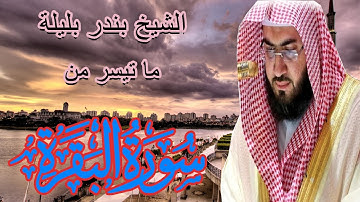 ما تيسر من سورة البقرة | تلاوة هادئة للشيخ بندر بليلة | Bandar Balilah, from Surat Al Baqara