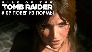 Rise of the Tomb Rider 2016 PC 09 Побег из тюрьмы Rise of the Tomb Rider 2016 PC 09 Побег из тюрьмы