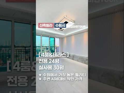<strong>수원에서</strong> 1등 퀄리티를 자랑하는 신축빌라! 보기드문 대형 4룸 테라스~