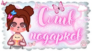 ~|СЛИВ НОВЫХ ПОДАРКОВ ТОКА БОКА🥰 ~💞👀~| Ksu @rt/ Ксю @рт|~✨🌼| Тока Бока/Toca