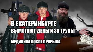 Вымогают деньги за трупы. Минздрав. Прорыв #СПЕЦПРОЕКТ