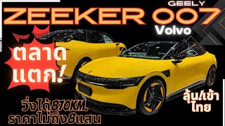 ตลาดแตก!ZEEKR 007มีลุ้นเข้าไทยราคาไม่ถึง8แสนวิ่งได้870Km.โดนใจรถยนต์PREMIUMในเครือVOLVOคนไทยรอลุ้น!!