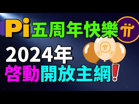 Pi Network創辦人說2024年啓動開放主網！目前竟然有超過5500萬的活躍成員？現在到底有多少人通過了KYC？重大裏程碑，超過20萬的人運行節點！Pi節點更新版終于推出了！