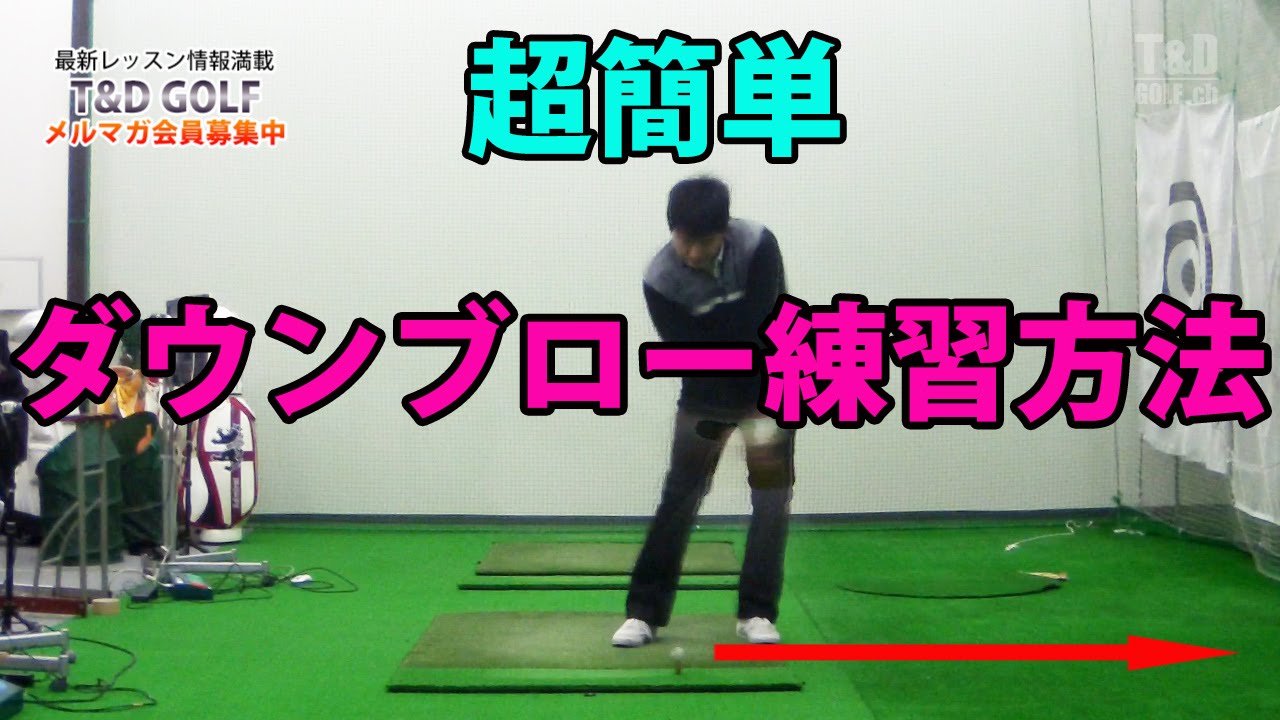 ゴルフレッスン 簡単にできる ダウンブローの練習方法 第二弾 Youtube