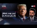 ترمب يهدد باعتقال وترحيل زهران ممداني إذا تحداه في ملف الهجرة نيويورك تضرب موعد ا مع صراع السلطات 