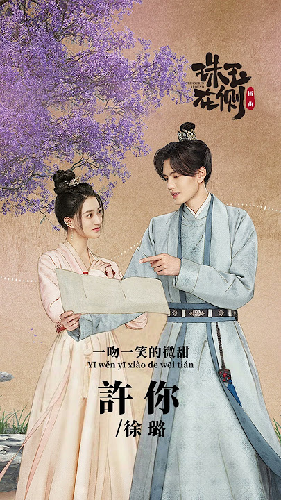 #徐璐 Lulu Xu《#許你》【#珠玉在側 Treasures Around OST 插曲】 Lyric Video #shorts