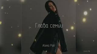 Глава Семьи /Аlena Pak/