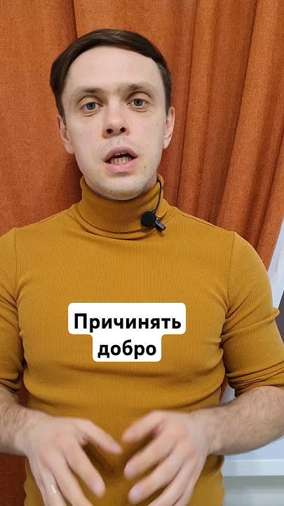 Причинять добро - YouTube