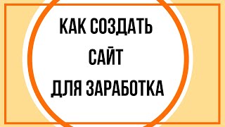 КАК ЗА 3 ДНЯ СОЗДАТЬ СВОЙ САЙТ ДЛЯ ЗАРАБОТКА В ИНТЕРНЕТЕ  Бесплатное обучение