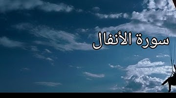 سورة الأنفال بصوت القارئ عبدالله_الموسى