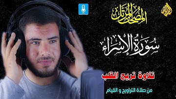 سورة الاسراء كاملة 🌹 تلاوة تريح القلب 💝 من صلاة التراويح والقيام 🌙بصوت رائع وجميل 👍☝