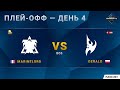 [2020 DH Fall] MarineLord (T) vs. Gerald (P) | Плей-офф | EU Challenger