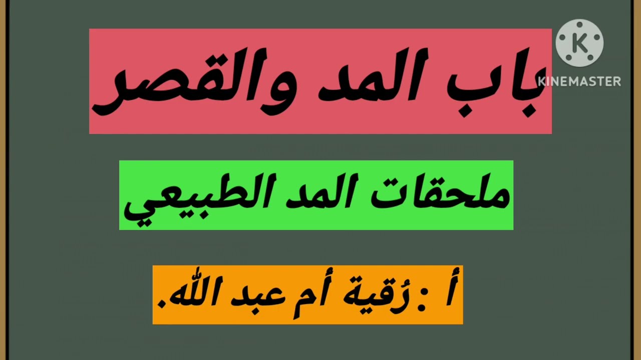 معا لنتعلم أحكام ورش للمبتدئات - باب المد والقصر (ملحقات المد الطبيعي)