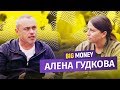 Алена Гудкова. «КУРАЖ БАЗАР» - благотворительность, или системный бизнес? | BigMoney #58