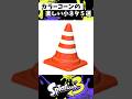 カラーコーンの楽しい小ネタ5選【スプラトゥーン3】【Splatoon3】#shorts