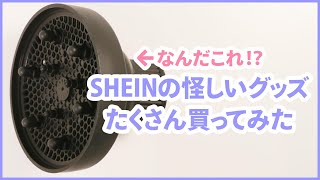 怪しい？SHEINの激安グッズを爆買いレビュー