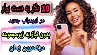 کسب درآمد دلاری باموبایل10دلار در یک ایردراپ معتبر