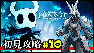 【#ホロウナイト | Day10】王国の中枢に秘められた太古の秘密を解き明かす冒険の旅に出る…！高難度2Dアクション #HollowKnight 攻略 #Vtuber