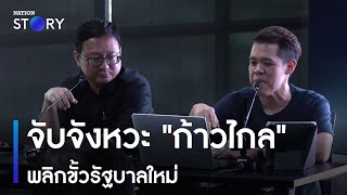 จับจังหวะ "ก้าวไกล" พลิกขั้วรัฐบาลใหม่ | เก็บตกจากเนชั่น | NationTV22