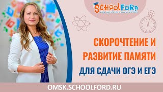 Скорочтение и развитие памяти для сдачи ОГЭ и ЕГЭ