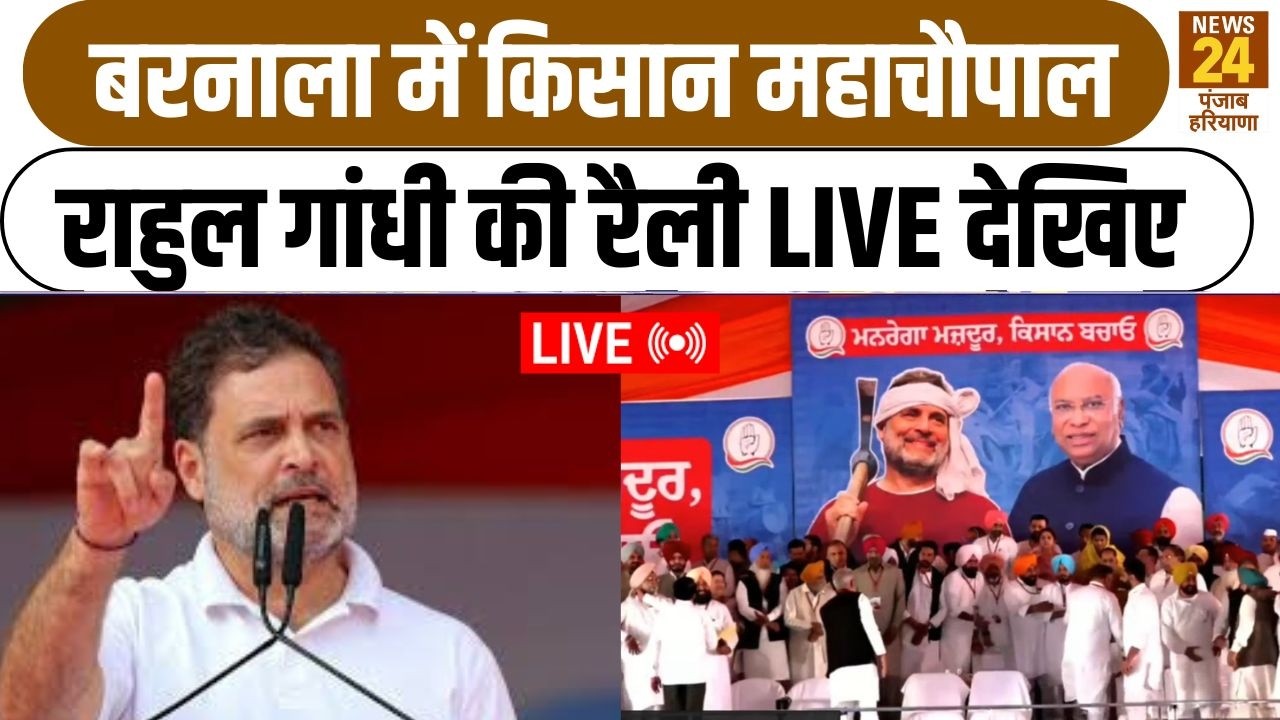 Rahul Gandhi Punjab Rally LIVE: पंजाब में राहुल की हुंकार! , Barnala से LIVE |Congress