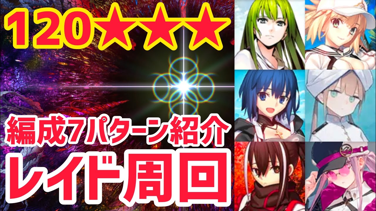 FGO] 5 million HP!? 120 Raid Run 7 Patterns Battle against Seven