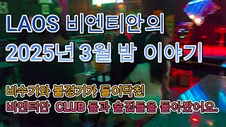 LAOS 비엔티안 클럽  2025.3월 이야기 T.G,다오캄,마크투등