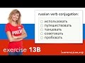 Russian verb conjugation | Exercise 13B - verb ending on -овать / -евать