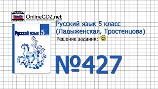 Задание № 427 — Русский язык 5 класс (Ладыженская, Тростенцова) Задание № 427 — Русский язык 5 класс (Ладыженская, Тростенцова)