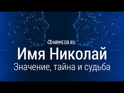 Значение имени Николай: карма, характер и судьба