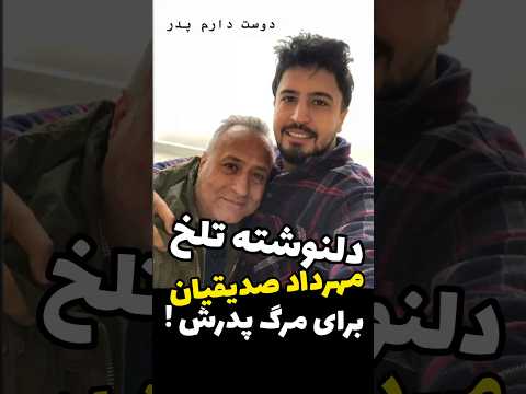 یادداشت غم انگیز مهرداد صدقیان برای پدرش