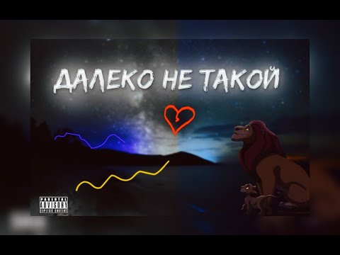 MJK - Далеко не такой(2020)