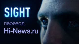 [Озвучено Hi-News.ru] Короткометражный фильм «Sight»