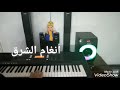 عامل ايه فى حياتك عامر منيب عزف انغام الشرق 