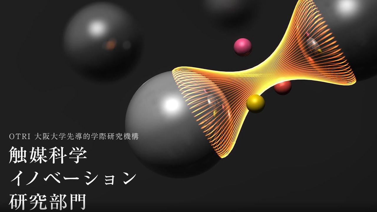 ICS-OTRI紹介／大阪大学先導的学際研究機構 触媒科学イノベーション研究部門