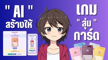 AI "สร้างเกมการ์ด"นำเข้าสู่บทเรียนสนุกๆ ด้วย Canva AI