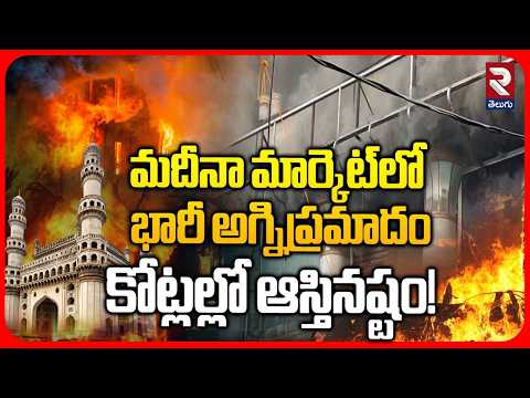 Massive Fire Breaks Out At A Clothing Shop Near Charminar | Madina Market | Hyderabad | RTV