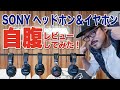 【ヘッドホン自腹レビュー】Sony MDR-CD900STを含む、Sonyのスタジオ向けヘッドホン MDRシリーズ6機種を徹底レビューしてみた（Neumenn KU100を使った参考音源あり）