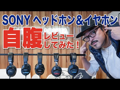 ヘッドホン自腹レビュー】Sony MDR-CD900STを含む、Sonyのスタジオ向け