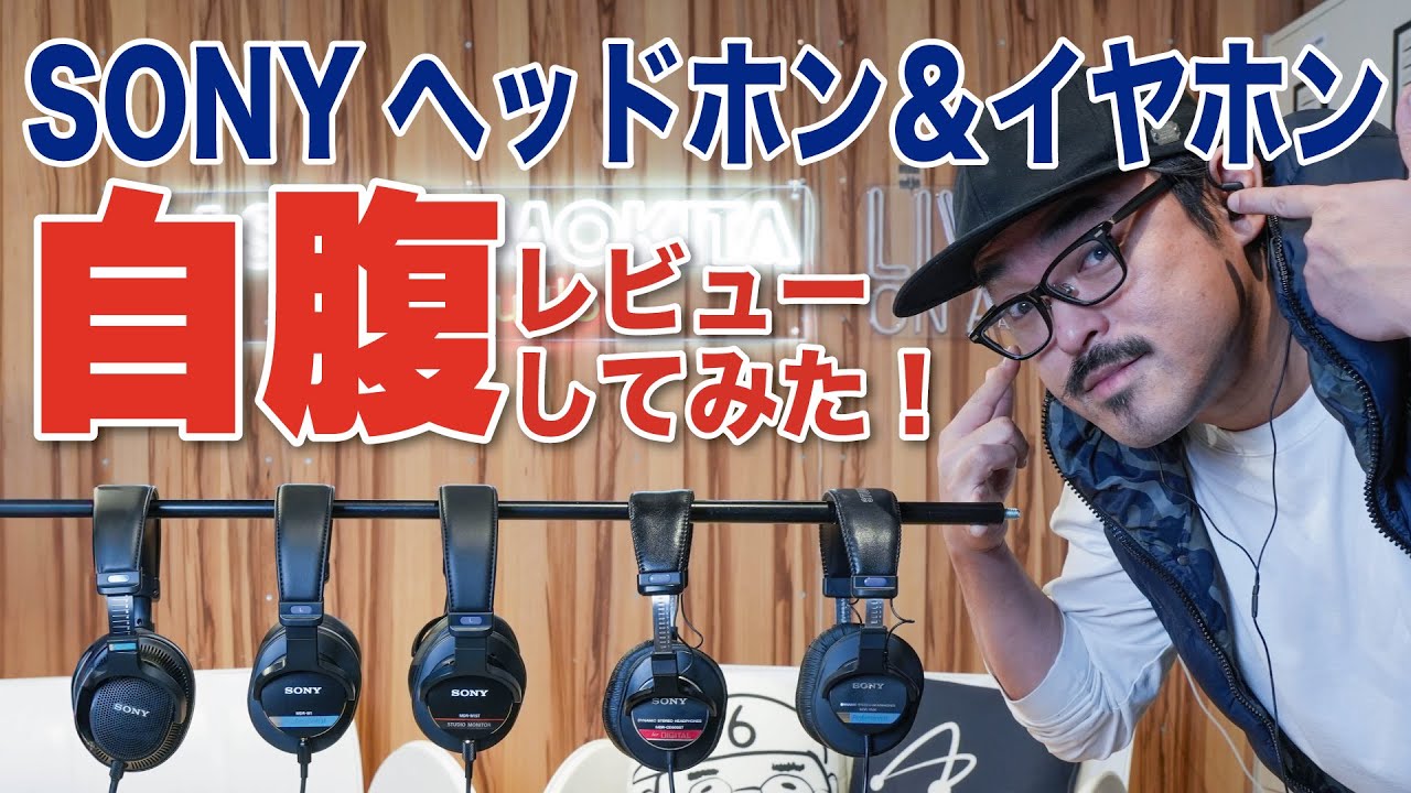 【ヘッドホン自腹レビュー】Sony MDR-CD900STを含む、Sonyのスタジオ向けヘッドホン MDRシリーズ6機種を徹底レビューしてみた（Neumenn KU100を使った参考音源あり）