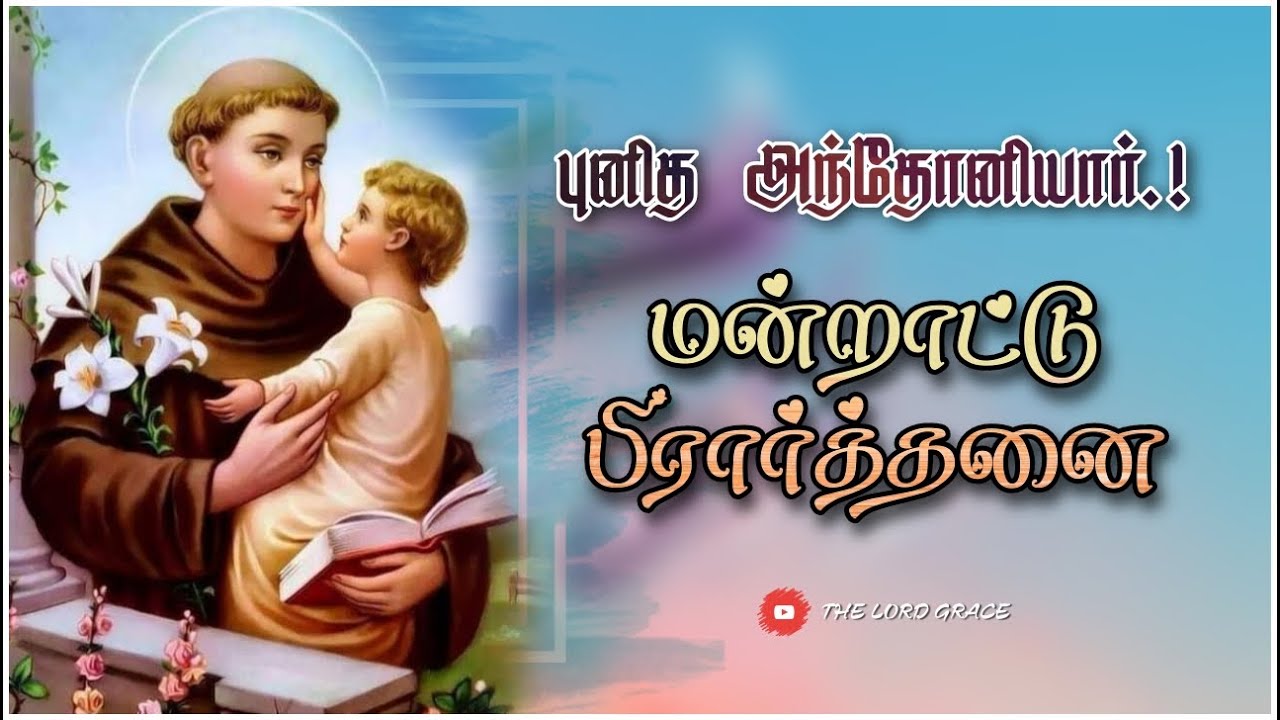      st Antony mandratu prathanai  prayer song Tamil