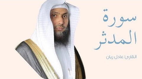 سورة المدثر كاملة بصوت الشيخ عادل ريان — تلاوة خاشعة تهزّ القلوب وتريح النفس  